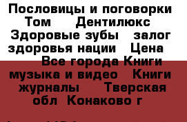 Пословицы и поговорки. Том 6  «Дентилюкс». Здоровые зубы — залог здоровья нации › Цена ­ 310 - Все города Книги, музыка и видео » Книги, журналы   . Тверская обл.,Конаково г.